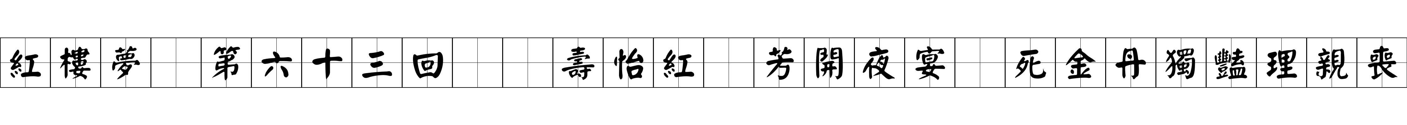 紅樓夢 第六十三回  壽怡紅羣芳開夜宴　死金丹獨豔理親喪